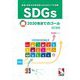SDGs(国連 世界の未来を変えるための17の目標)2030年までのゴール 改訂新版 [単行本]