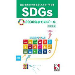 SDGs(国連 世界の未来を変えるための17の目標)2030年までのゴール 改訂新版 [単行本]
