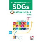 SDGs(国連 世界の未来を変えるための17の目標)2030年までのゴール 改訂新版 [単行本]