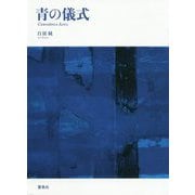 青の儀式 [単行本]