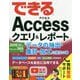 できるAccessクエリ&レポート データの抽出・集計・加工に役立つ本―2019/2016/2013 & Microsoft 365対応(できるシリーズ) [単行本]