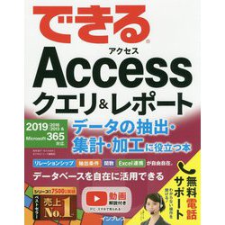 できるAccessクエリ&レポート データの抽出・集計・加工に役立つ本―2019/2016/2013 & Microsoft 365対応(できるシリーズ) [単行本]