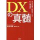 DXの真髄―日本企業が変革すべき21の習慣病 [単行本]