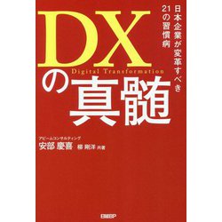 DXの真髄―日本企業が変革すべき21の習慣病 [単行本]