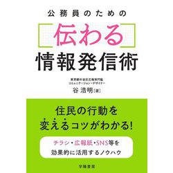 公務員のための伝わる情報発信術 [単行本]