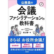 公務員の会議ファシリテーションの教科書 [単行本]