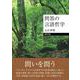 問答の言語哲学 [単行本]