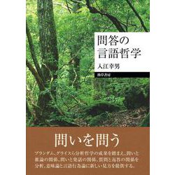 問答の言語哲学 [単行本]