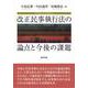 改正民事執行法の論点と今後の課題 [単行本]