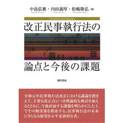 改正民事執行法の論点と今後の課題 [単行本]