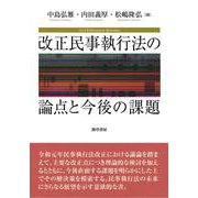 改正民事執行法の論点と今後の課題 [単行本]