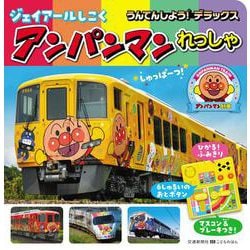 うんてんしよう！デラックス ジェイアールしこくアンパンマンれっしゃ(こどものほん) [絵本]