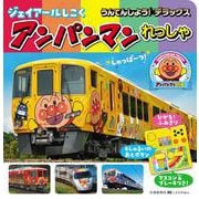うんてんしよう！デラックス ジェイアールしこくアンパンマンれっしゃ(こどものほん) [絵本]