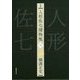 完本 人形佐七捕物帳〈6〉 [全集叢書]