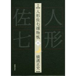 完本 人形佐七捕物帳〈6〉 [全集叢書]