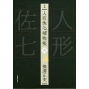 完本 人形佐七捕物帳〈6〉 [全集叢書]