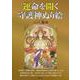 運命を開く守護神ぬり絵 [単行本]