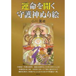 運命を開く守護神ぬり絵 [単行本]