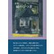 詩歌集　緑のひつぎ・秘めうた [単行本]