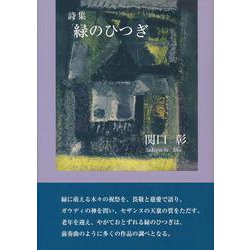 詩歌集　緑のひつぎ・秘めうた [単行本]