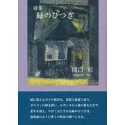 詩歌集　緑のひつぎ・秘めうた [単行本]