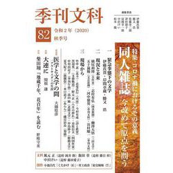 季刊文科82号 [単行本]