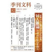 季刊文科82号 [単行本]