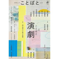 ことばと vol.2 [ムックその他]