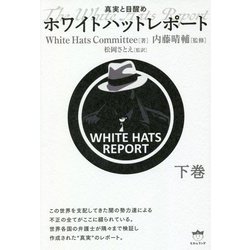 ホワイトハットレポート〈下巻〉―真実と目醒め [単行本]