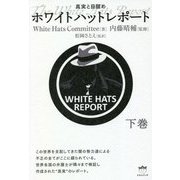 ホワイトハットレポート〈下巻〉―真実と目醒め [単行本]