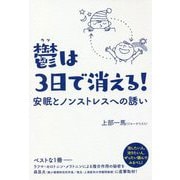 鬱は3日で消える!―安眠とノンストレスへの誘い [単行本]