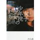 女子少年院の少女たち―「普通」に生きることがわからなかった [単行本]