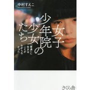 女子少年院の少女たち―「普通」に生きることがわからなかった [単行本]