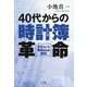 40代からの「時計簿」革命―多忙という無駄からの脱却 [単行本]
