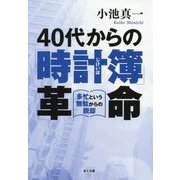 40代からの「時計簿」革命―多忙という無駄からの脱却 [単行本]