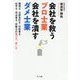 会社を救うプロ士業 会社を潰すダメ士業―税理士・公認会計士・行政書士・社労士・司法書士・弁護士の選び方、使い方 [単行本]