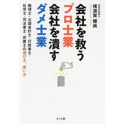 会社を救うプロ士業 会社を潰すダメ士業―税理士・公認会計士・行政書士・社労士・司法書士・弁護士の選び方、使い方 [単行本]
