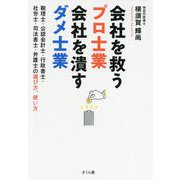 会社を救うプロ士業 会社を潰すダメ士業―税理士・公認会計士・行政書士・社労士・司法書士・弁護士の選び方、使い方 [単行本]