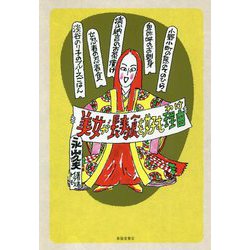 美女が長寿食を好む理由 [単行本]