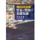 メガEPA時代の貿易と関税の基礎知識 [単行本]