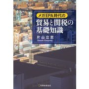 メガEPA時代の貿易と関税の基礎知識 [単行本]