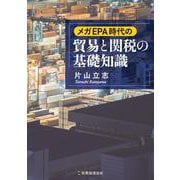 メガEPA時代の貿易と関税の基礎知識 [単行本]
