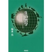 生の哲学―人は他生物と真の仲間 [単行本]