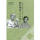 野村胡堂とハナ夫人―御存知!「銭形平次」の作者とその妻の物語 [単行本]