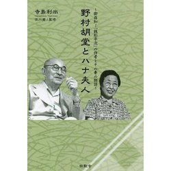 野村胡堂とハナ夫人―御存知!「銭形平次」の作者とその妻の物語 [単行本]