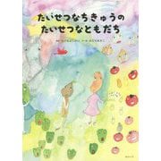 たいせつなちきゅうのたいせつなともだち(創作絵本シリーズ) [絵本]