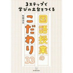 3ステップで学びの土台をつくる国語授業のこだわり33 [単行本]