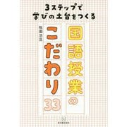 3ステップで学びの土台をつくる国語授業のこだわり33 [単行本]