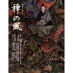 禅の風　第49号－竜　聖と俗の守護者 [ムックその他]