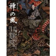 禅の風　第49号－竜　聖と俗の守護者 [ムックその他]